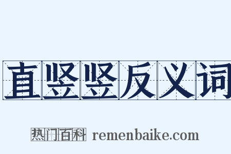 直竖竖反义词是什么意思的图片